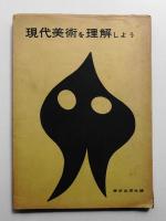 現代美術を理解しよう