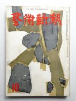 藝術新潮 昭和31年10月号 第7巻 第10号