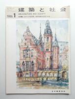 建築と社会 第67輯 第1号 通巻766号 (1986年1月)