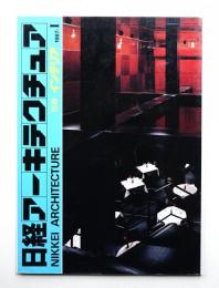 日経アーキテクチュア 別冊インテリア 1987年-1