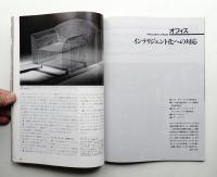 日経アーキテクチュア 別冊インテリア 1986年-1