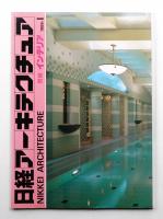 日経アーキテクチュア 別冊インテリア 1986年-1