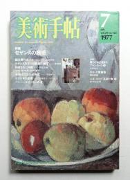 美術手帖 1977年7月号 No.422