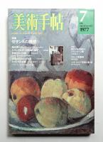 美術手帖 1977年7月号 No.422