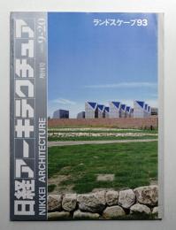 日経アーキテクチュア 1993年9月20日 増刊号 ランドスケープ93
