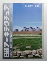 日経アーキテクチュア 1993年9月20日 増刊号 ランドスケープ93