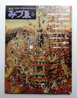 季刊みづゑ No.938 1986年春