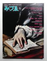 季刊みづゑ No.941 1986年冬