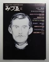 季刊みづゑ No.939 1986年夏