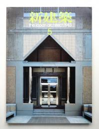 新建築 1983年5月 第58巻 第6号