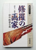 修羅の画家 : 評伝阿部合成