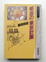 明治の東京計画