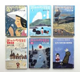 谷内六郎展覧会 ①春 ②夏 ③秋 ④冬・新年 ⑤別巻 (夢) 5冊揃い + 谷内六郎の絵本歳時記