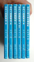 谷内六郎展覧会 ①春 ②夏 ③秋 ④冬・新年 ⑤別巻 (夢) 5冊揃い + 谷内六郎の絵本歳時記