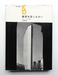 建築を愛しなさい