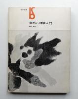 造形心理学入門