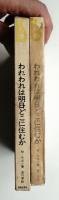 われわれは明日どこに住むか