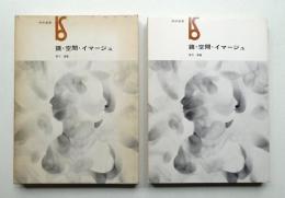 鏡・空間・イマージュ