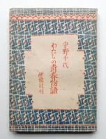 わたしの青春物語