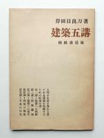 建築五講