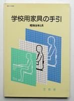 学校用家具の手引