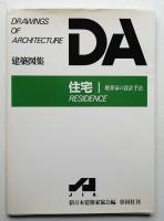 住宅Ⅰ 建築家の設計手法
