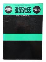 建築雜誌 第104集 第1281号 (1989年1月)