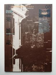 建築雜誌 第110集 第1376号 (1995年8月)