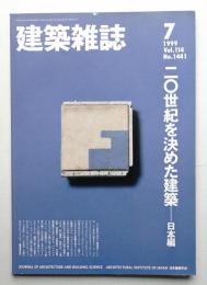 建築雜誌 第114集 第1623号 (1999年7月)