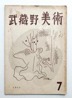 武蔵野美術 No.7 1953年4月