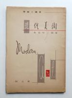 現代美術 : 理論と鑑賞