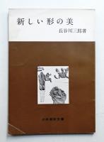 新しい形の美