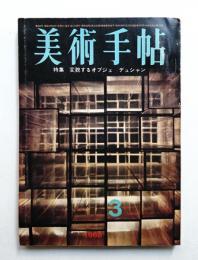 美術手帖 1968年3月号 No.295