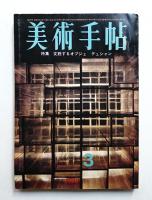 美術手帖 1968年3月号 No.295