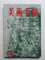 美術手帖 1967年12月号 No.291