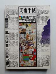 美術手帖 1966年12月号増刊 No.277