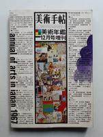美術手帖 1966年12月号増刊 No.277
