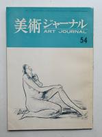 美術ジャーナル 昭和40年5月 通巻第54号