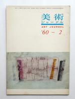 美術ジャーナル 昭和35年2月 通巻第5号