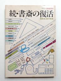 書斎の復活 : 知的生活の実践 [続]