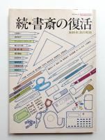 書斎の復活 : 知的生活の実践 [続]
