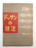 デッサンの技法