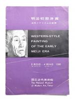 明治初期洋画 : 近代リアリズムの展開