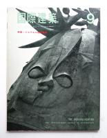 国際建築 第33巻 第9号 1966年9月