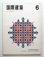 国際建築 第33巻 第6号 1966年6月
