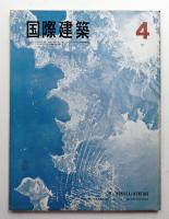 国際建築 第33巻 第4号 1966年4月