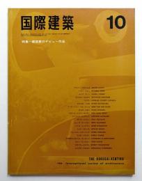 国際建築 第33巻 第10号 1966年10月