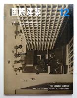 国際建築 第33巻 第12号 1966年12月