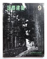 国際建築 第32巻 第9号 1965年9月
