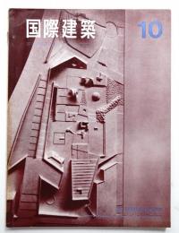 国際建築 第32巻 第10号 1965年10月